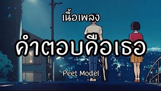 คําตอบคือเธอ - Peet Model [เนื้อเพลง]