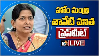 LIVE : హోం మంత్రి తానేటి వనిత ప్రెస్ మీట్ | Minister Taneti Vanitha, DGP Press Meet | 10TV