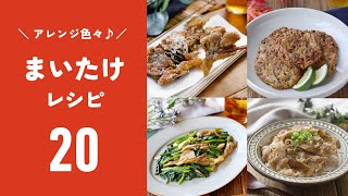 [20 maitake recipes] Various recipes such as fried chicken, rice cooked with rice, and soup!