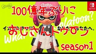 今日も沼るぞヤグラA-！ 俺のseason1【スプラトゥーン２】