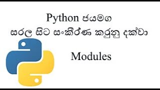 Python Sinhala (Part 26) - Modules - (සිංහලෙන් සවිස්තරව)