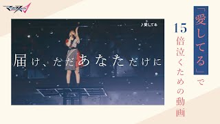 フレイアの「愛してる」で15倍泣くための動画 #ワルキューレ #鈴木みのり