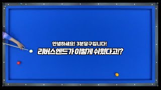 ※필승당구레슨※ 선수들이 잘 안알려주는 리버스엔드배치 해결방법