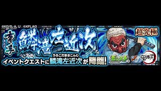 【モンスト】超究極育手・鱗滝左近次!初見プレイ!@鬼滅之刃｜ monster strike 怪物彈珠