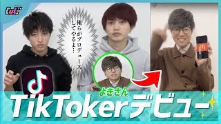 TikTokerデビュー大作戦！！せりしゅん海河がよきさんを本気でプロデュース