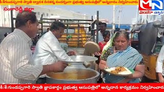 MNnews/కీ:శే:గుండప్ప గారి స్వాతి జ్ఞాపకార్థం ప్రభుత్వ ఆసుపత్రిలో అన్నదాన కార్యక్రమం నిర్వహించారు