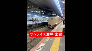 #サンライズ瀬戸 サンライズ瀬戸・出雲で大阪から静岡までノビノビ座席に乗車します！