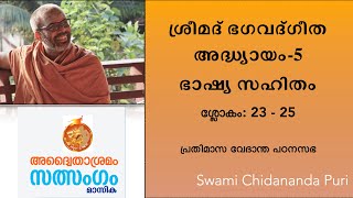 ശ്രീമദ് ഭഗവദ്ഗീത അദ്ധ്യായം-5, ശാങ്കരഭാഷ്യ സഹിതം | Bhagavad Gita with Sankara Bhashya,Chapter:5-23-25