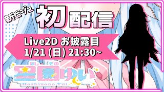 【初配信】Live2Dお披露目【星園ゆい】#新人VTuber