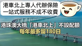 港車北上代辦申請一條龍服務，代辦購買內地汽車保險，不成功不收費，申請抽籤，網上遞交所有資料申請禁區紙，駕駛去中檢驗車裝電子卡，購買強交險，上傳大陸海關備案，WhatsApp查詢96200002文先生