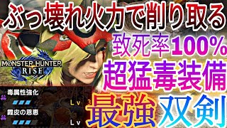 【モンハンライズ】超猛毒双剣のエグすぎる火力が最強!!致死率100%の猛毒を底上げする必須スキル解説【MHRise】