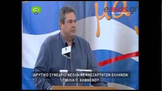 enikos.gr -Καμμένος: Θα τους ανατρέψουμε