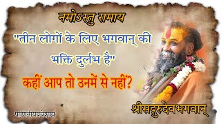 तीन लोगों के लिए भगवान् की भक्ति दुर्लभ है #shrirajendradasjimaharajji #ram #krishna #malookpeeth