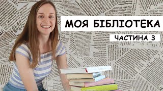 Огляд ВСІЄЇ моєї бібліотеки - Частина 3 - КМ-Букс - Видавництво Старого Лева - Мої книжкові полиці