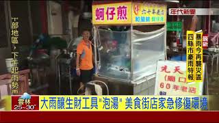 蚵仔煎美食街 雨勢緩大水稍退店家整理家園