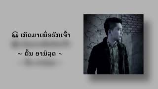 ເກີດມາເພື່ອຮັກເຈົ້າ (Audio) | ຕົ້ນ ອານິລຸດ