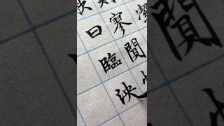 小楷 | 文征明《草堂十志》第三十四篇：歌曰：临泱漭背青荧 #calligraphy #chinesecalligraphy #书法 #handwriting #写字 #小楷