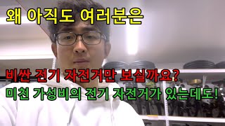 여러분 왜 아직도 비싼 전기자전거만 보십니까? 여기 미친 가성비의 전기자전거가 있는데도!!!!  #자전거 #가성비 #접이식자전거 #전기자전거 #미니벨로