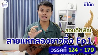 สอนดีดพิณ ลายแห่กลองยาวซิ่ง Ep.1 วรรคที่ 124-179 | สตีฟ ฐิติวัสส์ ทองอ่อน