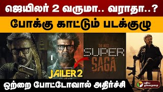 ஜெயிலர் 2 வருமா.. வராதா..? போக்கு காட்டும் படக்குழு.. ஒற்றை போட்டோவால் அதிர்ச்சி! | Jailer 2 | PTD