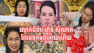 លោកជំទាវ ហ៊ុន សុីណាត លេងខ្លាំងហើយ ទៅកាន់ Love Riya ដែលលួចសម្មតិផលគេដើម្បីបានងារជាឧកញ្ញ៉ា