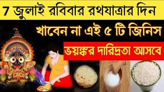 রবিবার রথযাত্রার দিন ভুলেও মুখে তুলবেন না এই ৫ টি খাবার সারা জীবন রোগ জ্বালা যন্ত্রণাতে ভুগবেন।