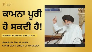 Kamna Puri Ho Sakdi Hai ! ~ ਕਾਮਨਾ ਪੂਰੀ ਹੋ ਸਕਦੀ ਹੈ ! | Giani Sant Singh Ji Maskeen | Gyan Da Sagar