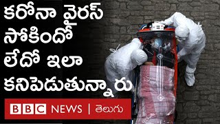 కరోనా వైరస్:  ప్రపంచంలో ఎక్కడా లేనంత వేగంగా ఇక్కడి వైద్యులు పరీక్షలు చేపడుతున్నారు