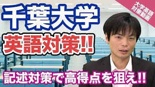 【入試の英語対策!!】記述対策で高得点を狙え!! 千葉大学の英語！【大学別英語対策動画】