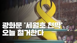 광화문 광장 지킨 '세월호 천막' 오늘 철거 / YTN