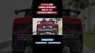 #中型4x4Rubber轮胎兰博基尼儿童电动跑车，#适合1岁一7岁，#分享优惠价只需RM4XX，#生日礼物，#奖励礼物，#专售各种各样童车，有兴趣者可拨：0165657881 /0125550683