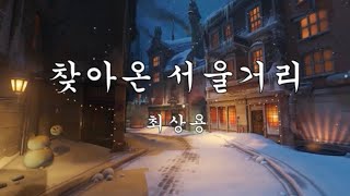 찾아온 서울거리 - 최상용