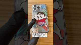 요즘 핫 한 짱구 폰케이스ㅋㅋㅋ19.. #shorts #짱구 #폰케이스 #iphone