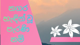 නගර හැදින්වූ පැරණි නම්