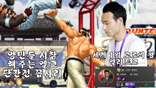 [KOF97] 킹오브97 세계 1위 고로의 왕 엘리트쿄 시참 도전 / Daimon Goro King \