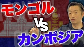 【ハイブリッド投資】モンゴルでの不動産投資×銀行金利で投資効果3倍！？カンボジアでの投資と徹底比較