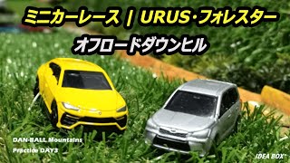 トミカーレース・トミカ動画　オフロードダウンヒル練習走行 DAY3 | トミカ（TOMICA）動画