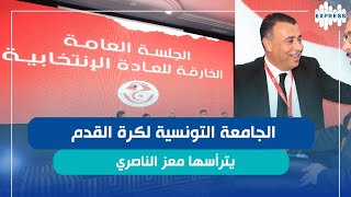 الجامعة التونسية لكرة القدم يترأسها معز الناصري