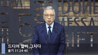 [LIVE] 드디어 말이 그치다 (욥기 31:24-40)_아침예배_베이직교회_조정민 목사_20211126