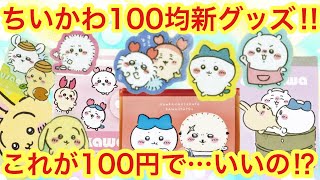 【ちいかわ】ちいかわ100均アイテム速報！！ちいかわ100均グッズに可愛い新アイテムが再び登場！！