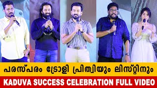 Kaduva Movie Success Celebration | Prithviraj Sukumaran | Supriya Menon | Samyuktha | Unni Mukundan