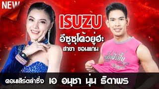 🔥มาใหม่... คอนเสิร์ต เอ อนุชา Vs นุ่น ธิดาพร ISUZU อีซูซุโค้วยู่ฮะ [A.Anucha Fan.Club]