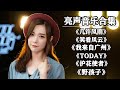 【open歌曲合集】最火最热门旧歌曲大合集，#几许风雨#笑看风云#我来自广州#Today#护花使者#野孩子【亮声音乐官方频道】