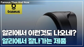 이젠 이런것도 나오네요? 알리 추천 제품