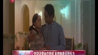 刘诗诗曾秘恋明道  吴奇隆表示没压力