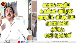 ബിജെപിയുടെ പതനം അധികം വൈകാതെ ; റെജി ലൂക്കോസ് | Kairali News