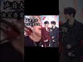 时代少年团 tf家族三代 声音大小决定喜爱程度~✨ cp向