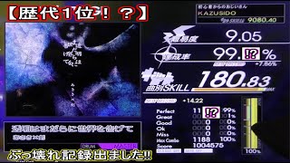 【歴代NO.1…!?】透明はまだらに世界を告げて LV,9,05【FULL COMBO!!】完全にぶっ壊れ記録!!エグイの出ましたｗ KAZUSIDO 動画 １２６０