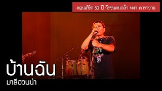 มาลีฮวนน่า - บ้านฉัน [คอนเสิร์ต 60 ปี วีรชนคนกล้า หงา คาราวาน]