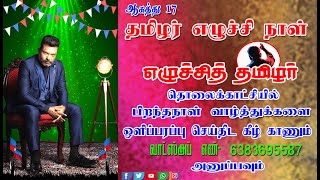 ஆகத்து 17 எழுச்சித்தமிழர்பிறந்த நாள் வாழ்த்துக்கள்தெரிவிக்கும் சிறுத்தைகள்